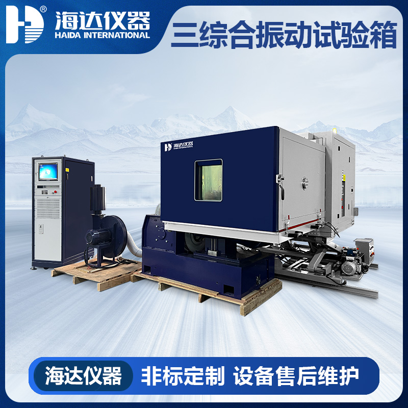 HD-E809三綜合溫濕度振動(dòng)試