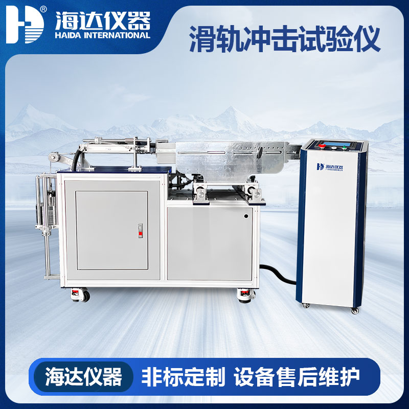 HD-F757-FB 滑軌沖擊試驗(yàn)儀